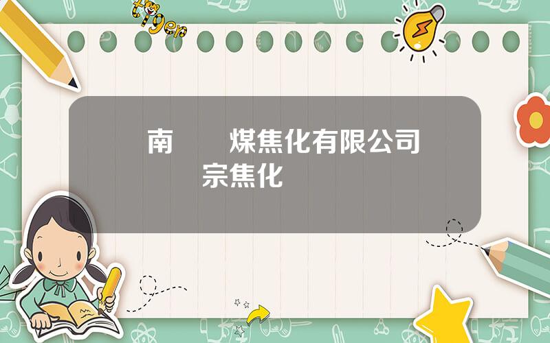 雲南崑鋼煤焦化有限公司 崑鋼師宗焦化廠領導